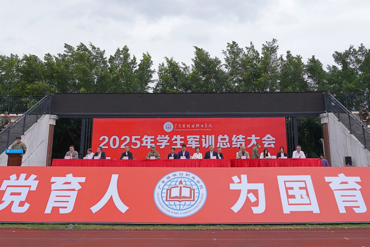 广东碧桂园职业学院举行2025年学生军训总结大会