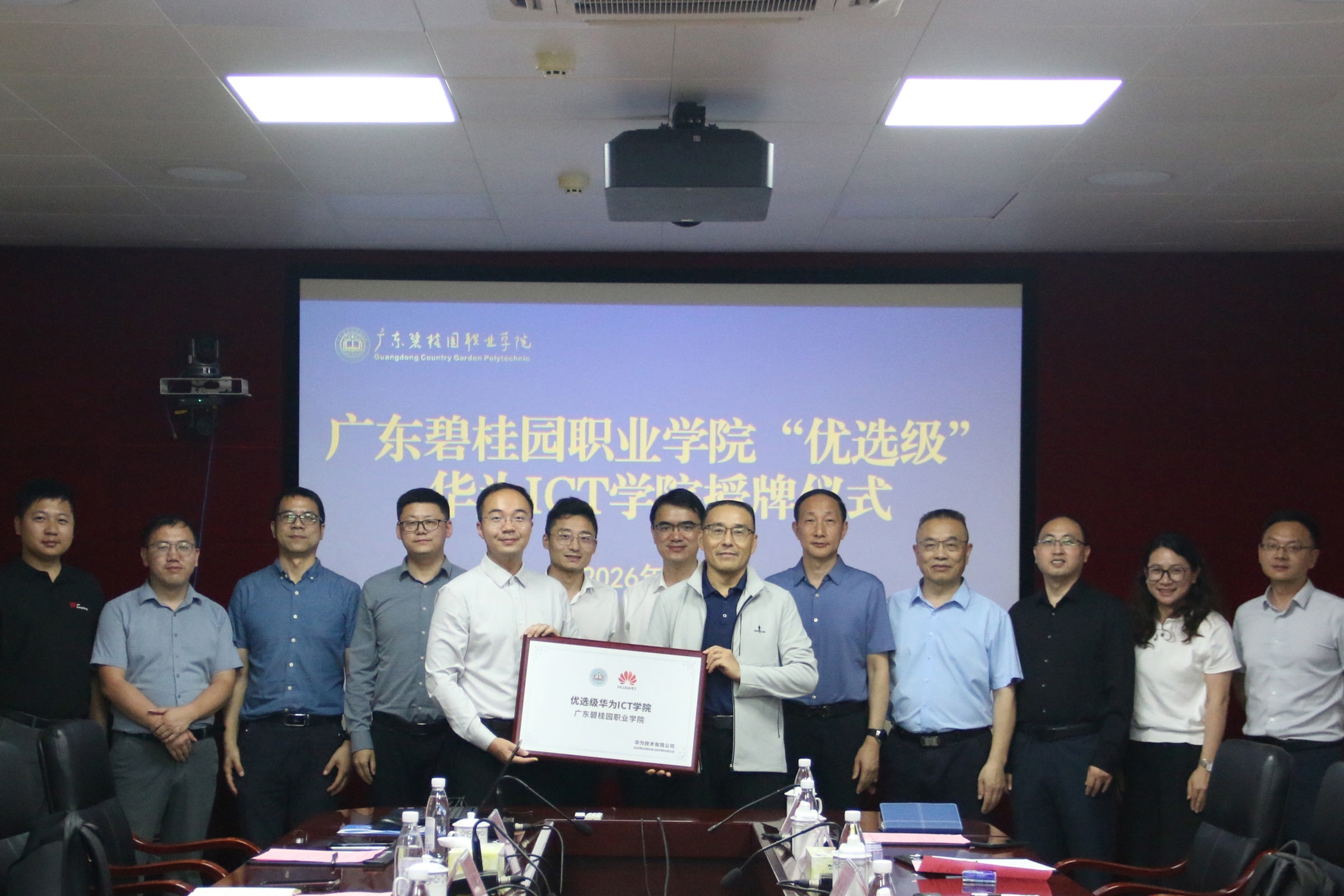 广东碧桂园职业学院“优选级”华为ICT学院授牌