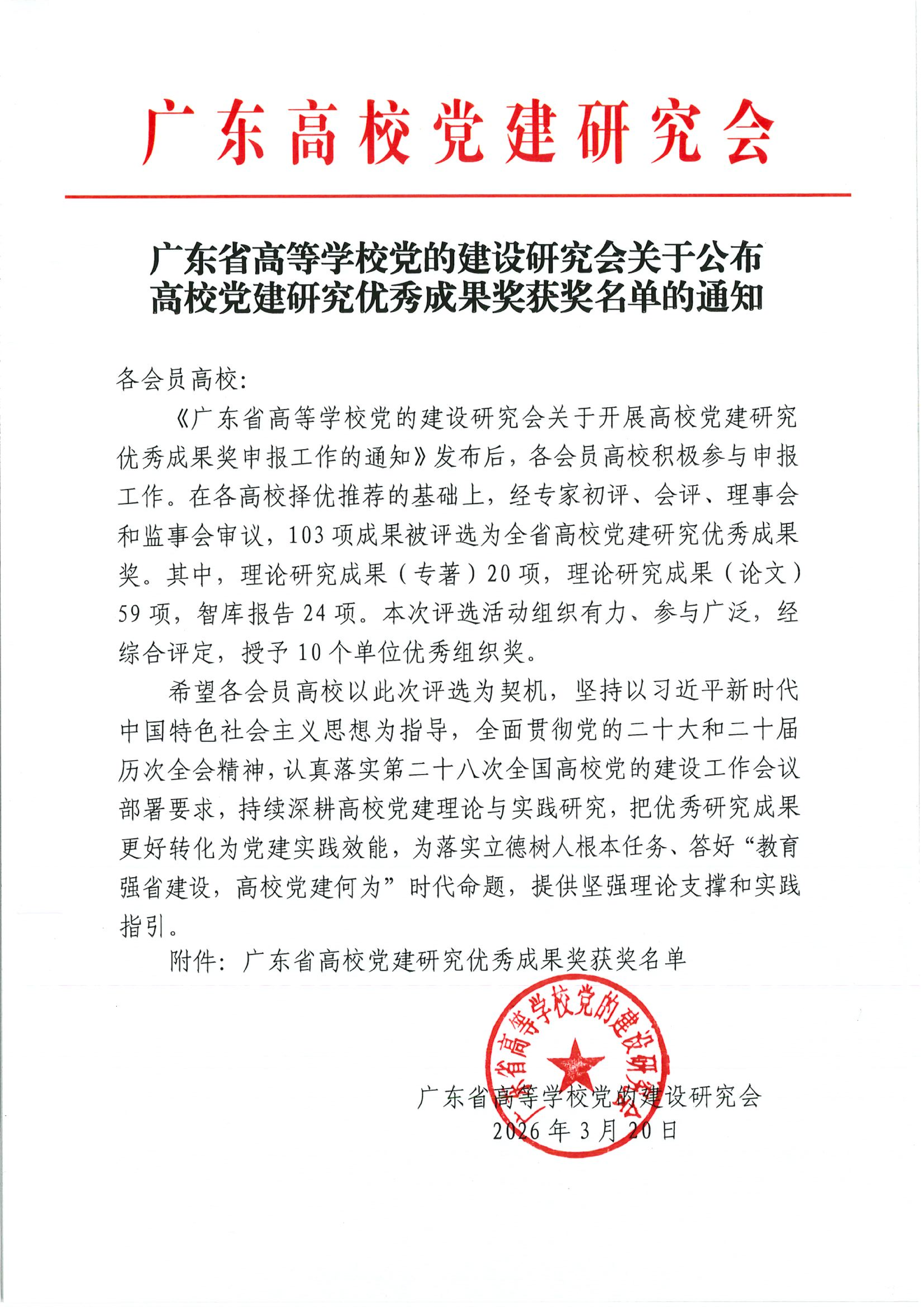 广东省高校党建研究优秀成果奖获奖名单_01