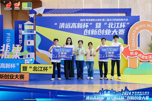 喜报！热烈祝贺我校学子在2024年“清远高新杯”暨“北江杯”创新创业大赛斩获佳绩！