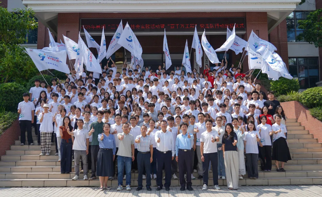 出征！学校举行2025年暑期“三下乡”暨“百千万工程”突击队出征仪式