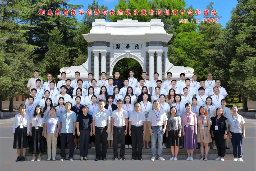 清华研学强赋能 碧职教师启新程——广东碧桂园职业学院教师团队教学创新培训圆满结业