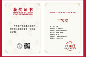跨界融合展风采，设计赋能显真章——室内设计学子在2025年广东省大学生广告艺术大赛中斩获佳绩