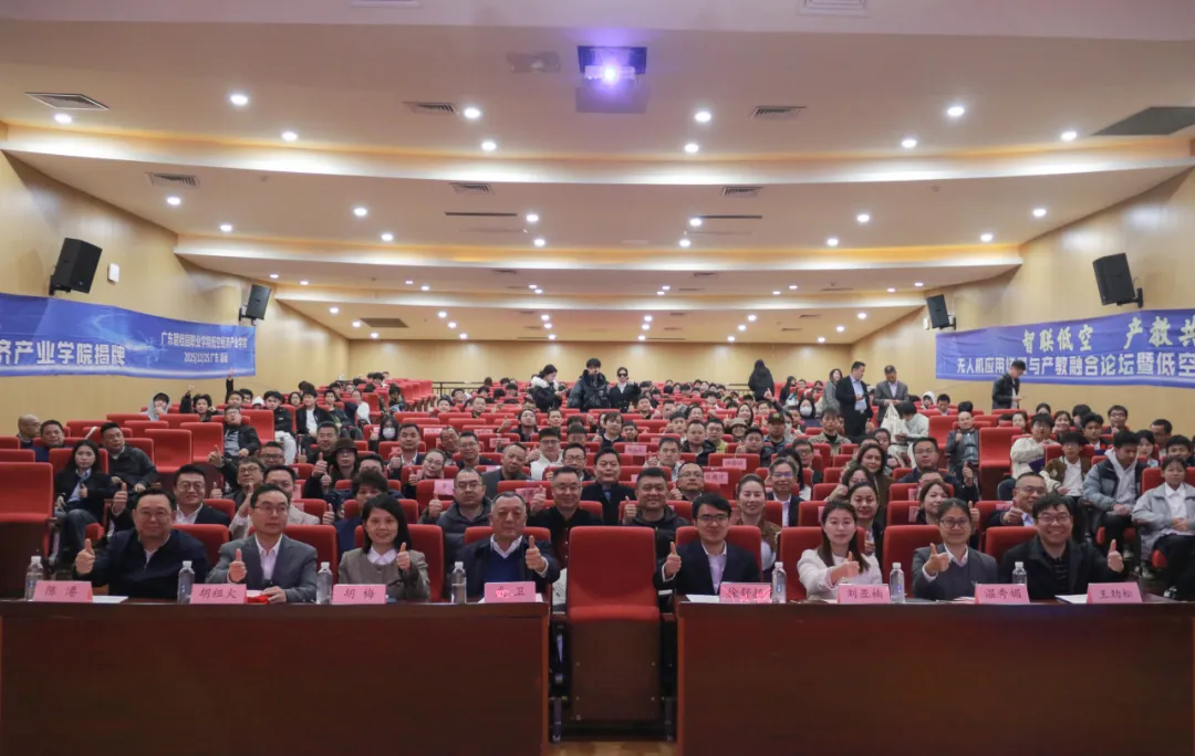 低空经济产业学院来了！学校举行无人机应用场景与产教融合论坛