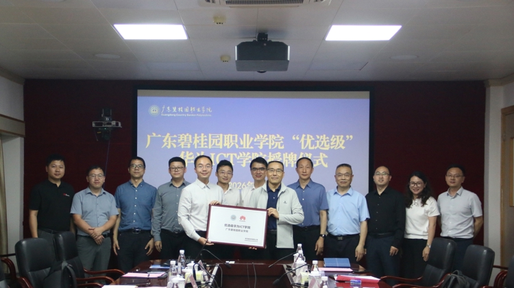 广东碧桂园职业学院“优选级”华为ICT学院授牌