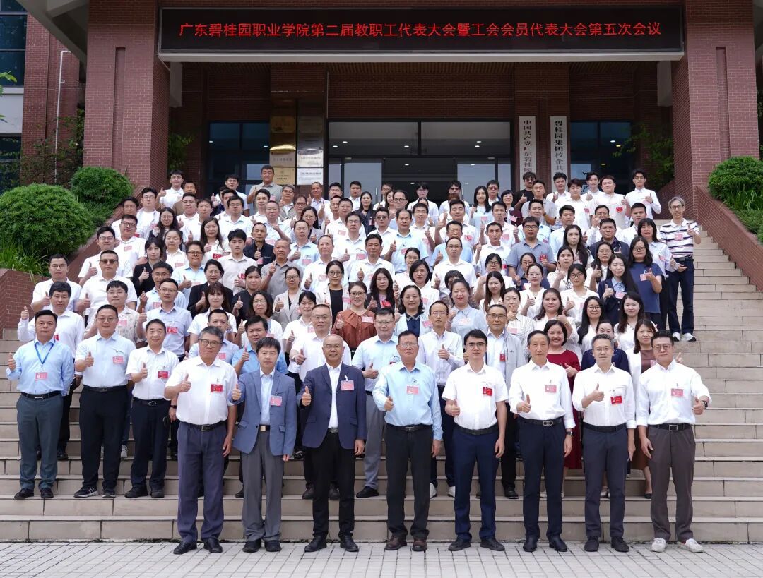 广东碧桂园职业学院召开第二届教职工代表大会暨工会会员代表大会第五次会议