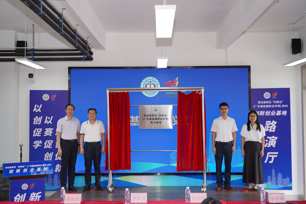 政校企聚力筑双创高地！碧职院“凤翔谷”孵化基地及先锋班正式落地揭牌