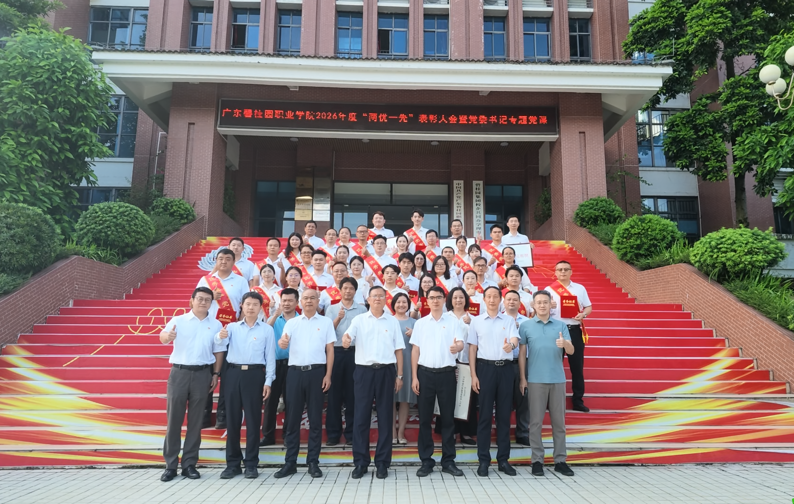 广东碧桂园职业学院举行2026年度“两优一先”表彰大会暨党委书记专题党课
