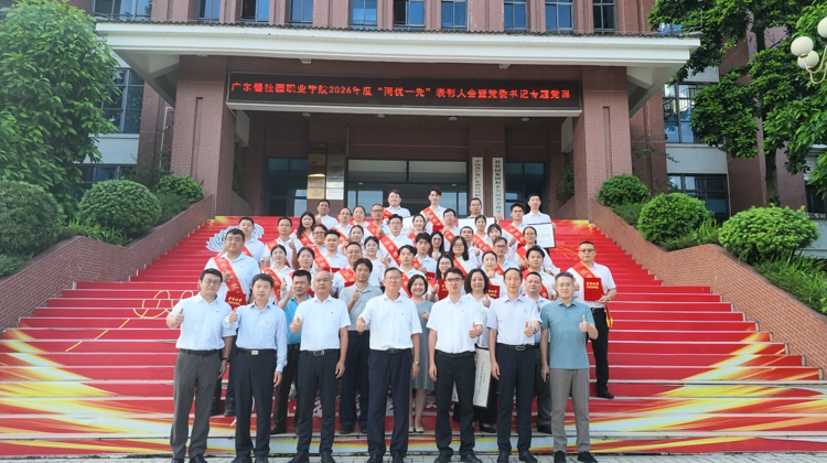 广东碧桂园职业学院举行2026年度“两优一先”表彰大会暨党委书记专题党课